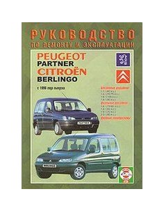 Руководство по ремонту и эксплуатации Citroen...