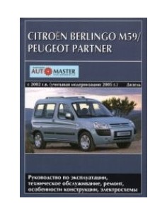 Citroen Berlingo  М59 / Peugeot Partner 2002/ с 2005...