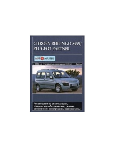 Citroen Berlingo  М59 / Peugeot Partner 2002/ с 2005 .Руководство по экспл.,ремонту и ТО.(Автомастер)