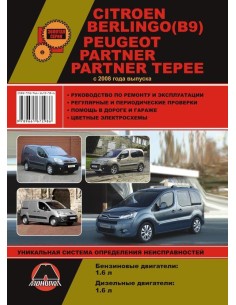 Citroen Berlingo (В9) / Peugeot Partner /Partner Tepee (с...