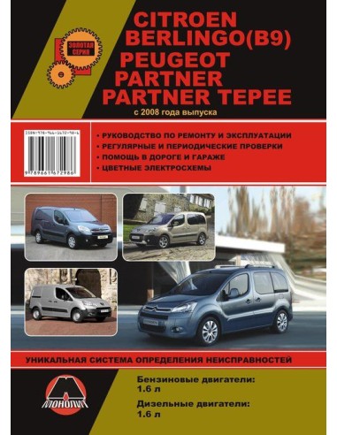 Citroen Berlingo (В9) / Peugeot Partner /Partner Tepee (с 2008 / с 2012) .Руководство по ремонту и эксплуатации.(Монолит)