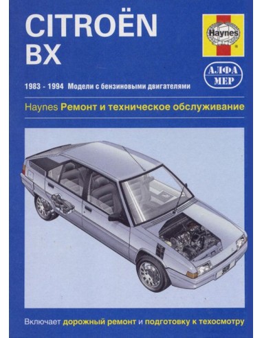 Citroen BX 1983-94 с бенз.и двигателями.  (ч/б фотографии)(Алфамер)