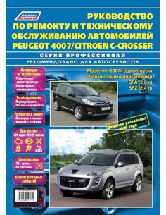 Peugeot 4007 / Citroen C-Crosser с 2007 г./рестайлинг...