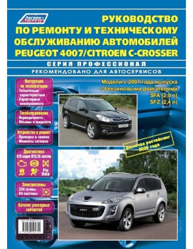 Peugeot 4007 / Citroen C-Crosser с 2007...