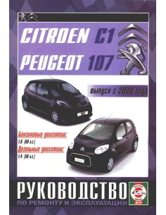 Руководство по ремонту и эксплуатации Citroen C1, Peugeot...