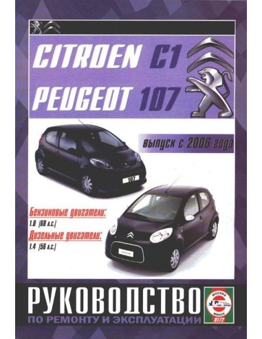 Руководство по ремонту и эксплуатации Citroen C1, Peugeot 107 с 2006 г.(Гуси-Лебеди)