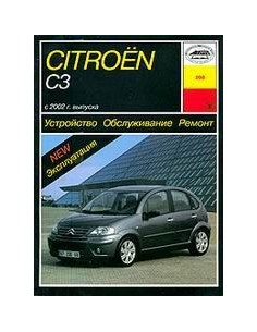 Citroen C3 с 2002 года выпуска с бенз. и диз....
