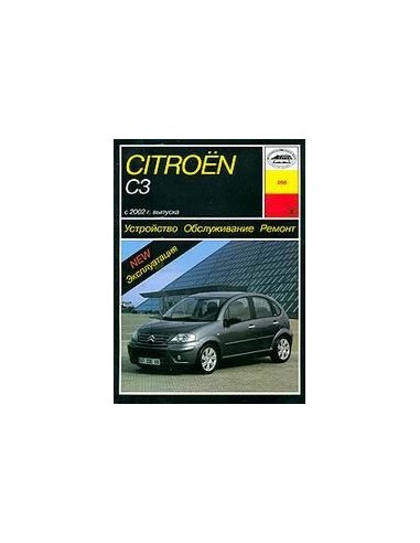 Citroen C3 с 2002 года выпуска с бенз. и диз. двигателями.  (Арус)