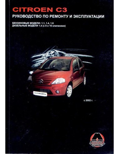 Citroen C3 2002-09 .Руководство по ремонту и...