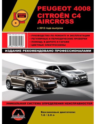 Peugeot 4008 / Citroen C4 Aircross с 2012 .Руководство по ремонту и эксплуатации.(Монолит)