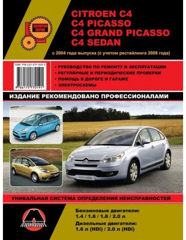 Citroen C4 / C4 Picasso/C4 Grand Picasso/C4 Sedan (с 2004, рестайлинг 2008).Руководство по ремонту и эксплуатации.(Монолит)