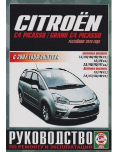 Руководство по ремонту и эксплуатации Citroen C4 Picasso...