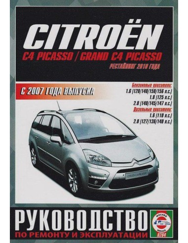 Руководство по ремонту и эксплуатации Citroen C4 Picasso / Grand C4 Picasso с 2007 г. (+ рест.2010 г.)(Гуси-Лебеди)