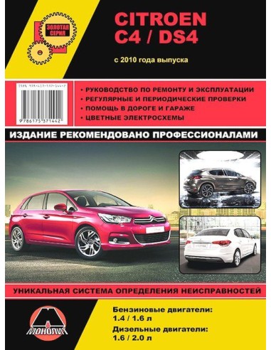 Citroen C4/DS4 (с 2010) .Руководство по ремонту...