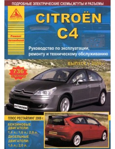 Citroen C4 2004-10, рестайл. 2008 г.Руководство по...