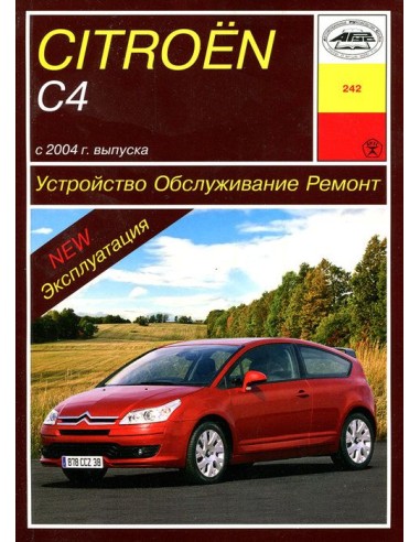 Citroen C4 с 2004 с бенз. и диз. двигателями....