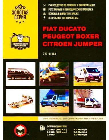 Fiat Ducato / Peugeot Boxer / Citroen Jumper с 2014 .Руководство по ремонту и эксплуатации.(Монолит)