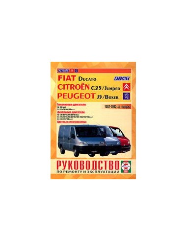 Руководство по ремонту и эксплуатации Fiat Ducato, Citroen C25, Jumper, Peugeot J5, Boxer с 1982 г.(Гуси-Лебеди)