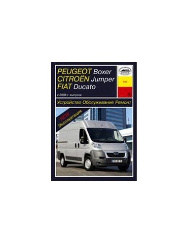 Peugeot Boxer / Citroen Jumper / FIAT Ducato (с 2006)  (Арус)