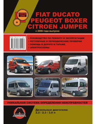 FIAT Ducato / Peugeot Boxer / Citroen Jumper (с 2006) .Руководство по ремонту и эксплуатации.(Монолит)