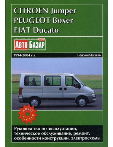 Peugeot Boxer/Citroen Jumper/FIAT Ducato 1994-04 г.Руководство по экспл.,ремонту и ТО.(Автомастер)