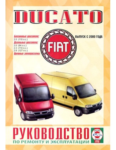Руководство по ремонту и эксплуатации Fiat Ducato c 2000 г. (Гуси-Лебеди)
