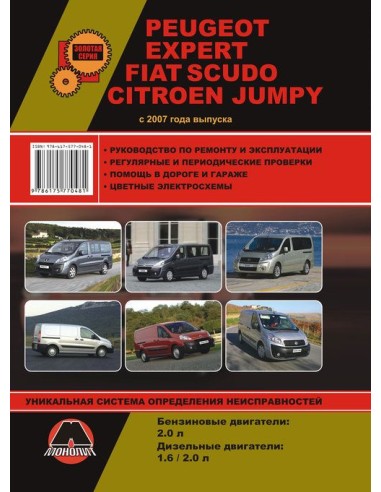 Peugeot Expert / FIAT Scudo / Citroen Jumpy (с 2007) .Руководство по ремонту и эксплуатации.(Монолит)