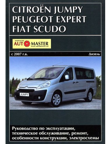 Citroen Jumpy / Peugeot Expert / FIAT Scudo с 2007 с диз. двигателями 1.6/ 2.0 л.Руководство по экспл.,ремонту и ТО.(Автомастер)