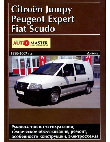 Citroen Jumpy/ Peugeot Expert/ FIAT Scudo.Руководство по экспл.,ремонту и ТО.(Автомастер)