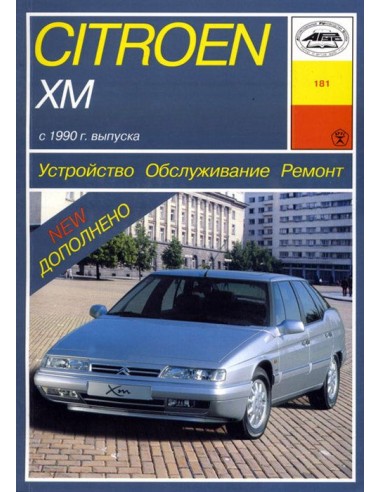 Citroen XM (с 1990) Обслуживание.Ремонт(Арус)