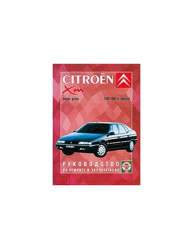 Руководство по ремонту и эксплуатации Citroen XM с 1989 по 2000 г.(Гуси-Лебеди)