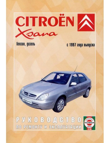 Руководство по ремонту и эксплуатации Citroen Xsara с 1997 г.(Гуси-Лебеди)