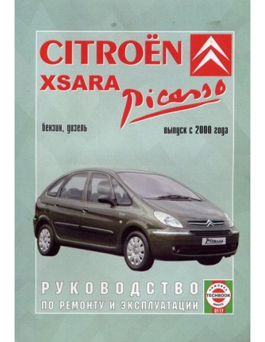 Руководство по ремонту и эксплуатации Citroen Xsara, Picasso c 2000 г. (Гуси-Лебеди)