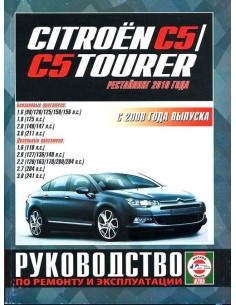 Руководство по ремонту и эксплуатации CITROEN C5, C5...