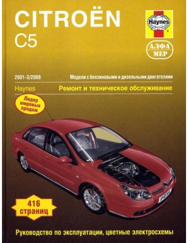 Citroen C5 2001-08 с бенз. и диз....