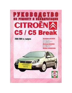 Руководство по ремонту и эксплуатации Citroen C5 с 2000...