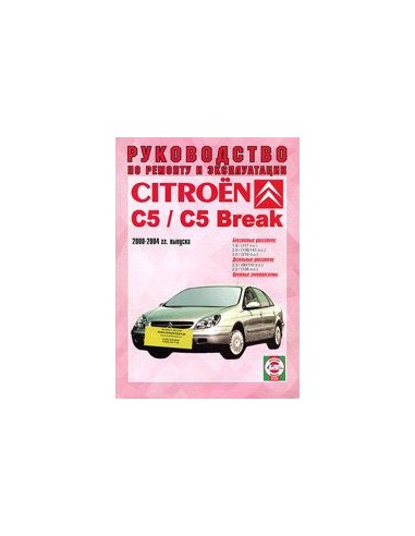 Руководство по ремонту и эксплуатации Citroen...