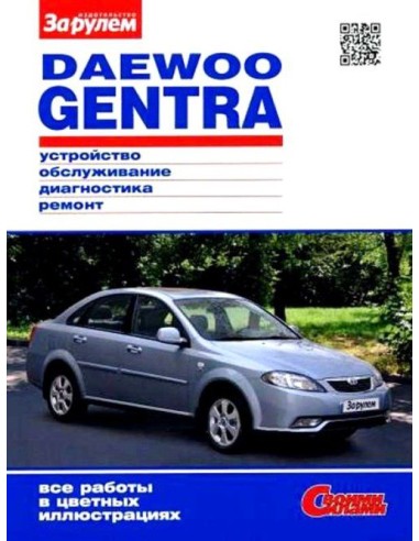 Daewoo Gentra с 2013 г.Книга по эксплуатации,обслуживанию,ремонту.(За рулем)