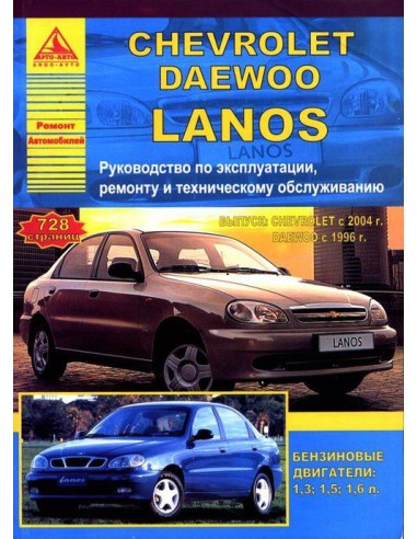 Chevrolet Lanos 2004-09 г./ Daewoo Lanos 1996-09 г.Руководство по экспл.,ремонту и ТО.(Атлас)
