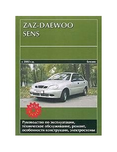 ZAZ-Daewoo Sens с 2002 года выпуска с бенз. двигателем...