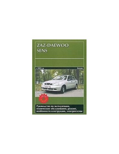 ZAZ-Daewoo Sens с 2002 года выпуска с бенз. двигателем 1,3 л.Руководство по экспл.,ремонту и ТО.(Автомастер)