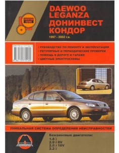 Daewoo Leganza / Донинвест Кондор (1997-02) .Руководство...