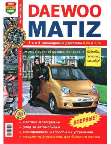 Daewoo Matiz.Книга по эксплуатации,обслуживаию и ремонту.(Мир автокниг)