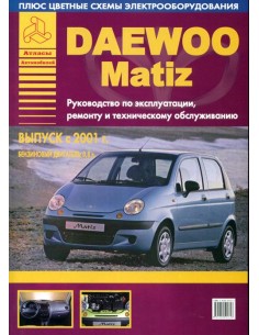 Daewoo Matiz с 2001 г.Руководство по экспл.,ремонту и...