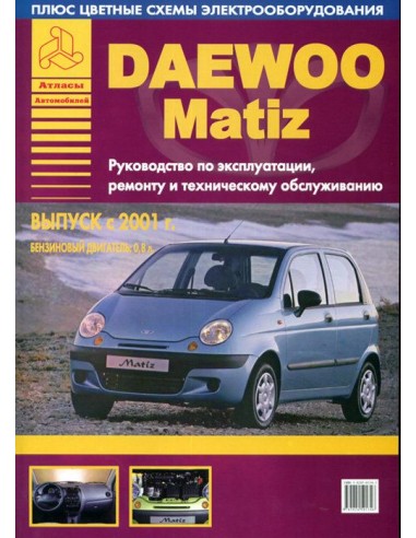 Daewoo Matiz с 2001 г.Руководство по экспл.,ремонту и ТО.(Атлас)