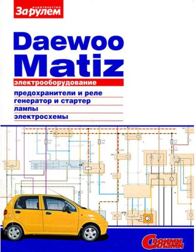 Daewoo Matiz с 2000 г.Книга по эксплуатации,обслуживанию,ремонту.(За рулем)