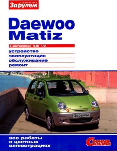 Daewoo Matiz с 2000 г.Книга по...