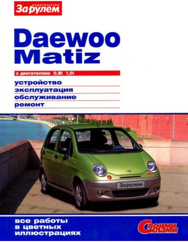 Daewoo Matiz с 2000 г.Книга по эксплуатации,обслуживанию,ремонту.(За рулем)