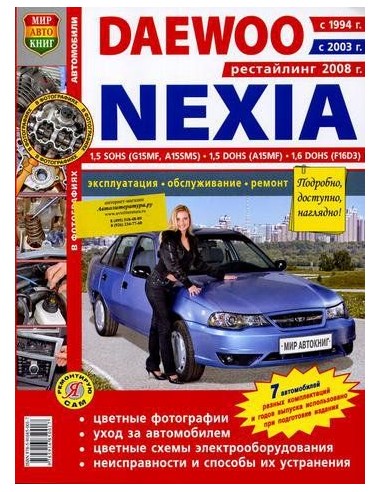 Daewoo Nexia (с 1994/03/08г)Книга по эксплуатации,обслуживаию и ремонту.(Мир автокниг)