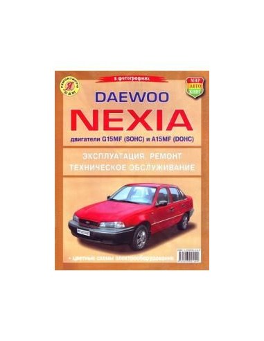 Daewoo Nexia. ч/б .Книга по эксплуатации,обслуживаию и ремонту.(Мир автокниг)